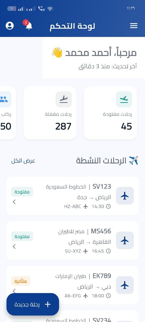 نظام إدارة الرحلات والطيران