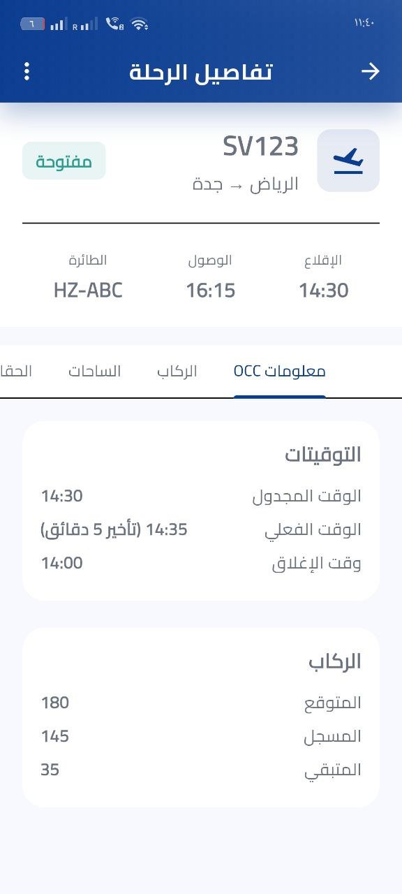 نظام إدارة الرحلات والطيران