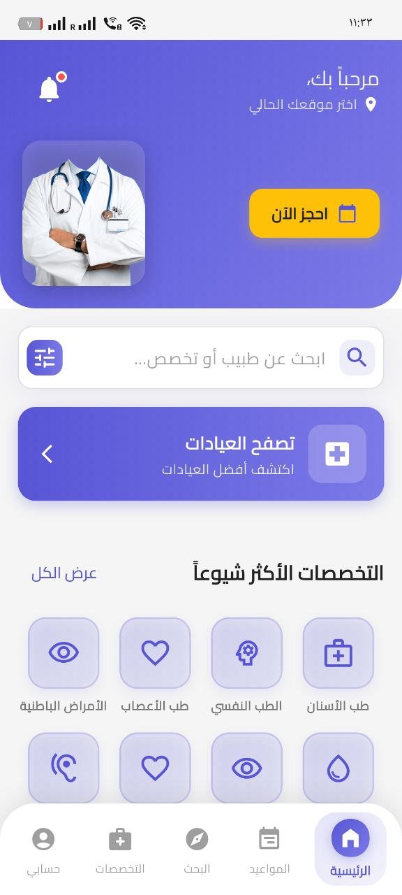 تطبيق عيادات طبية وأطباء