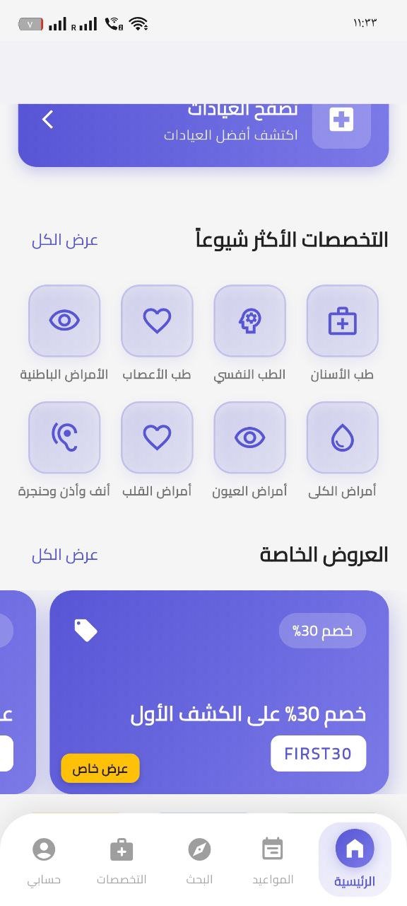 تطبيق عيادات طبية وأطباء