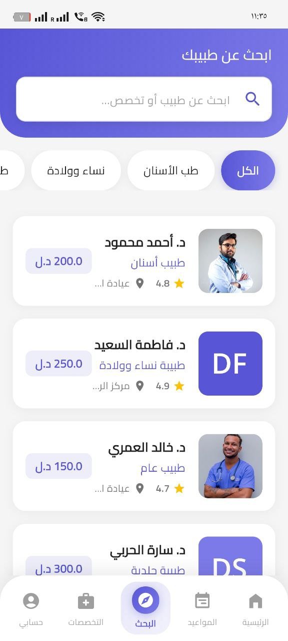 تطبيق عيادات طبية وأطباء