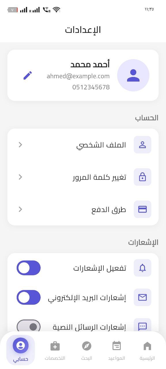 تطبيق عيادات طبية وأطباء