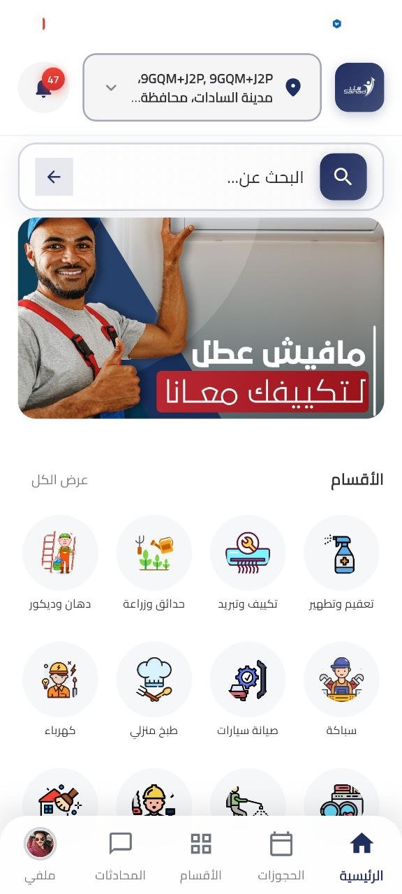 تطبيق خدمات منزلية متقدم