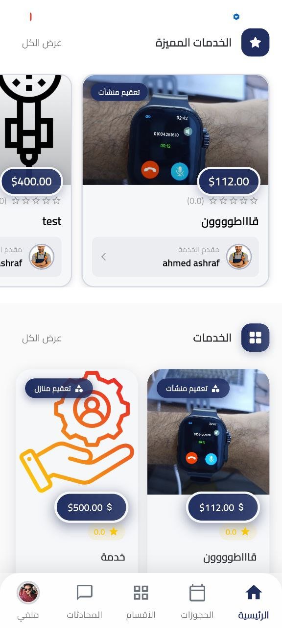 تطبيق خدمات منزلية متقدم