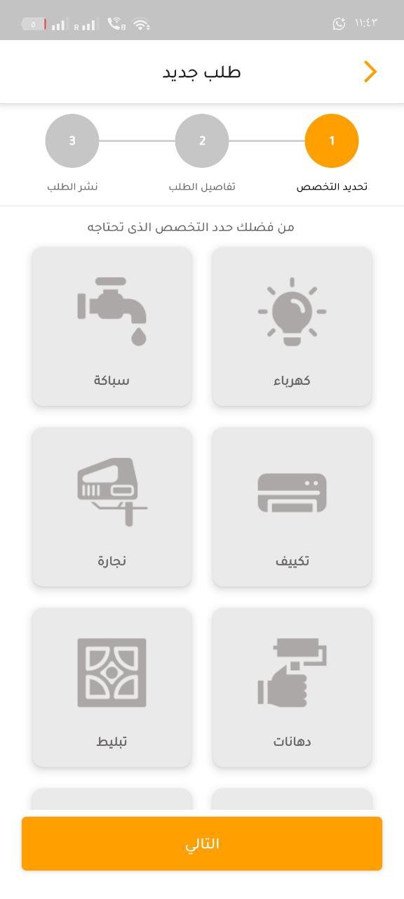 تطبيق خدمات منزلية سريع